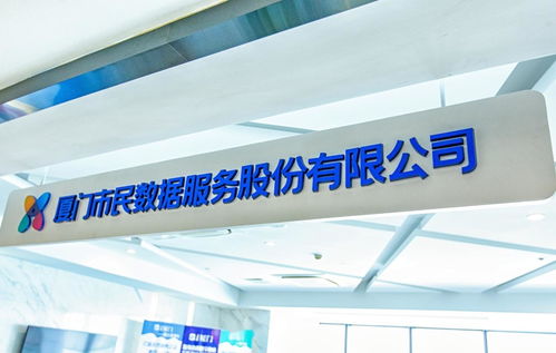 廈門市民數據服務股份有限公司 數字化會務服務的創新實踐與價值賦能