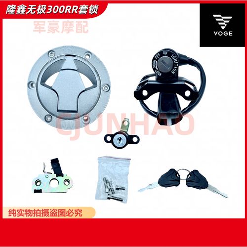 隆鑫無極300RR/250RR全車鎖與點(diǎn)火開關(guān)更換指南